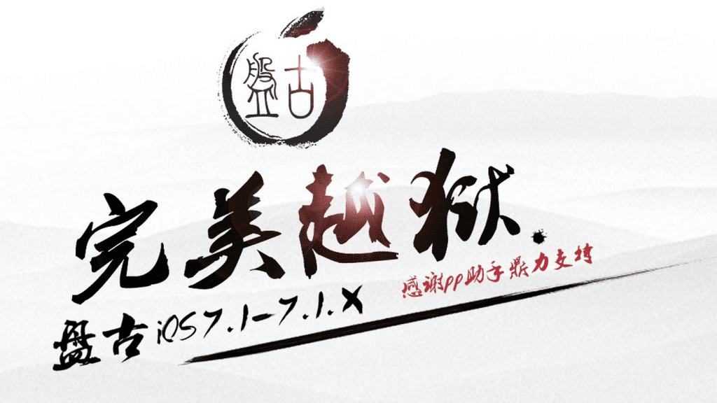 jailbreak-iOS-7.1-pangu-team